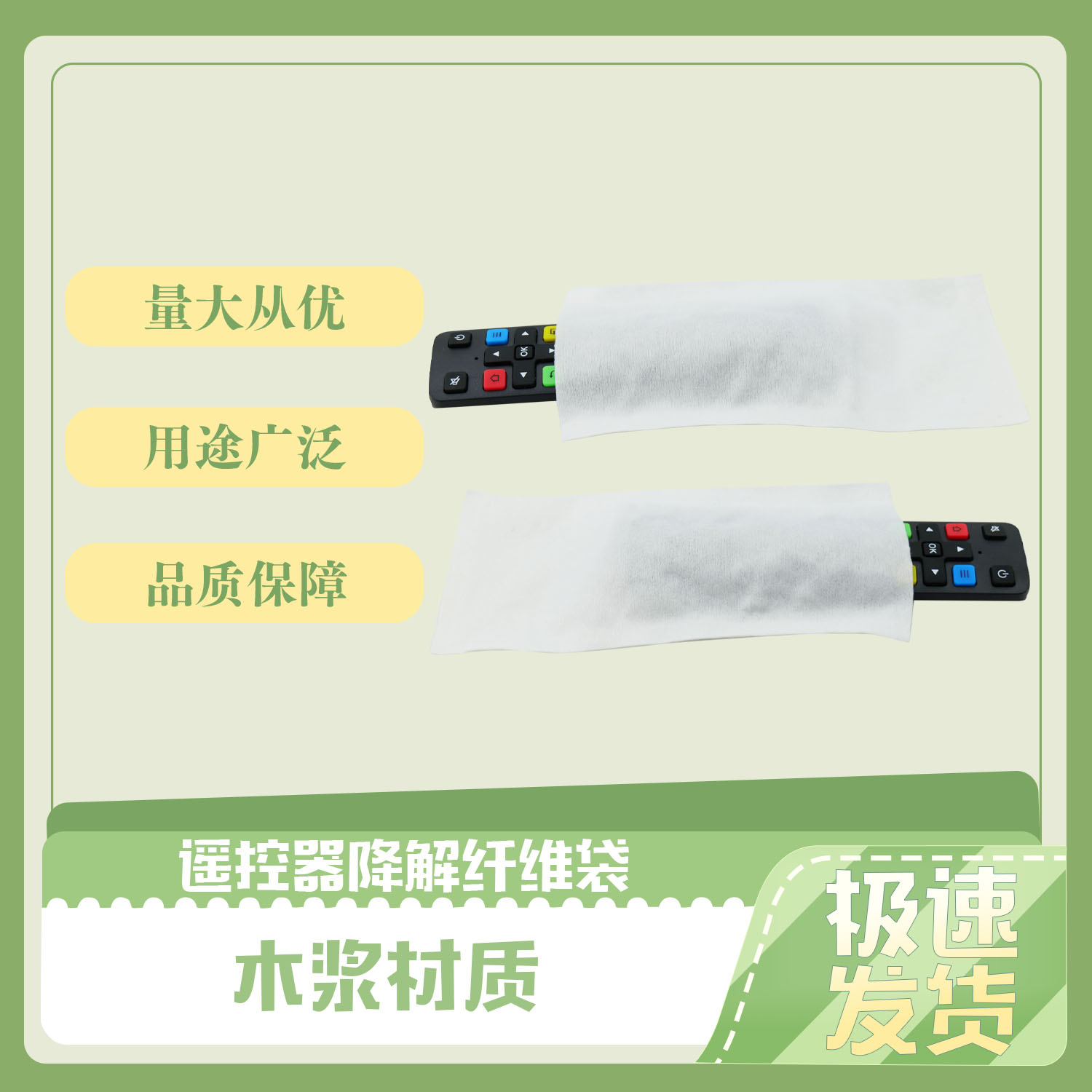 謠控器降解纖維袋(圖2)